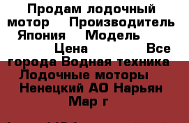 Продам лодочный мотор  › Производитель ­ Япония  › Модель ­ TOHATSU 30  › Цена ­ 95 000 - Все города Водная техника » Лодочные моторы   . Ненецкий АО,Нарьян-Мар г.